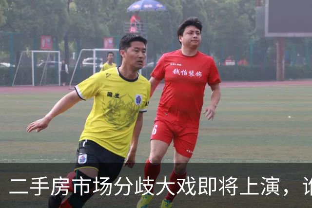 二手房市场分歧大戏即将上演，谁会是赢家？