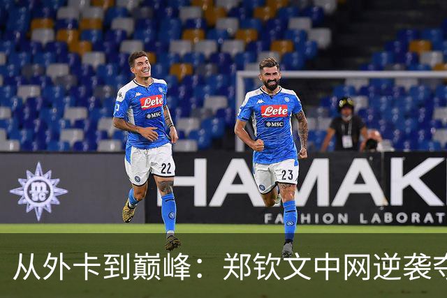 从外卡到巅峰：郑钦文中网逆袭夺冠的传奇之路！