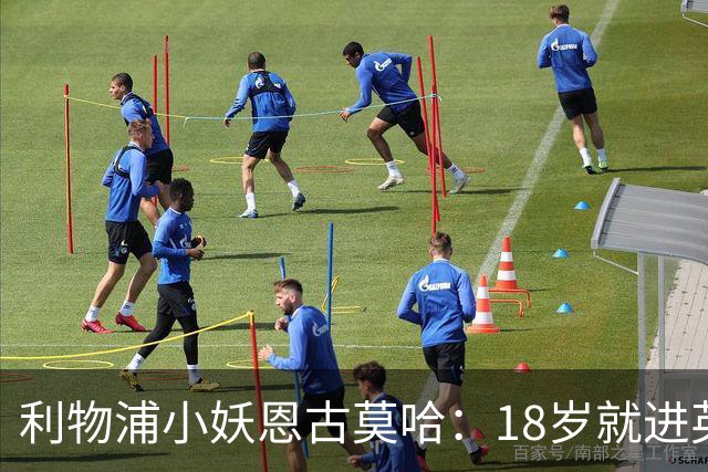 利物浦小妖恩古莫哈：18岁就进英格兰队“青出于蓝