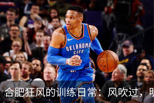 合肥狂风的训练日常：风吹过，明天见！