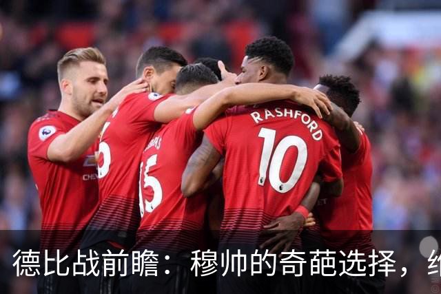 德比战前瞻：穆帅的奇葩选择，维尼和迪奥曼德的命运较量