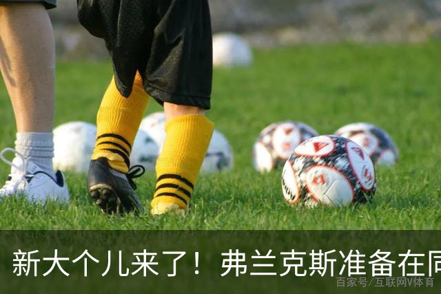新大个儿来了！弗兰克斯准备在同曦舞台大展身手
