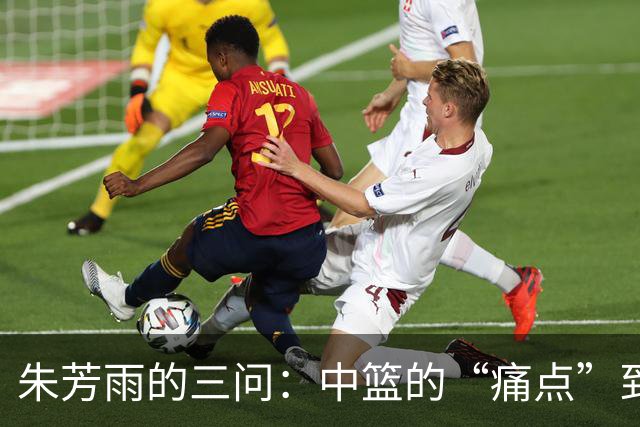 朱芳雨的三问：中篮的“痛点”到底在哪儿？