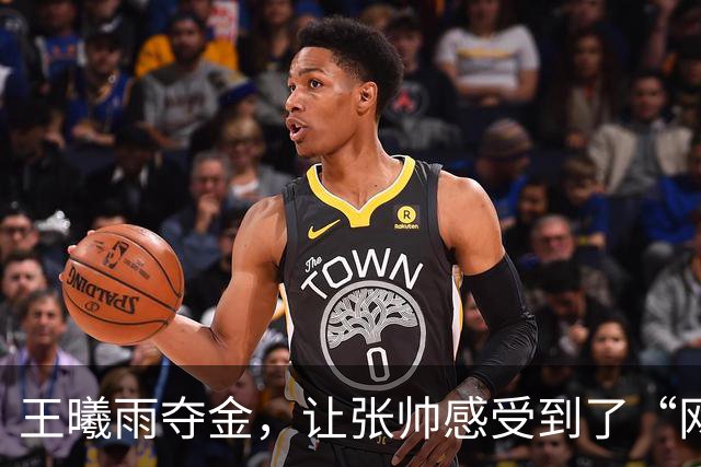 王曦雨夺金，让张帅感受到了“网球界的快闪”！