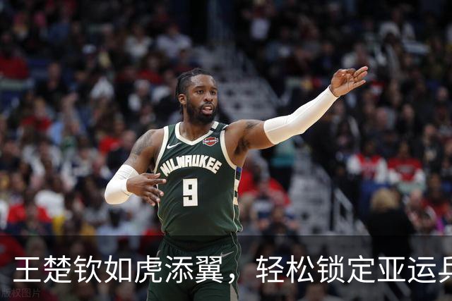 王楚钦如虎添翼，轻松锁定亚运乒乓男单决赛席位！
