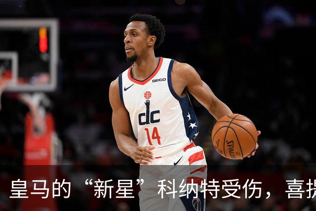 皇马的“新星”科纳特受伤，喜提“替补”小霸王！