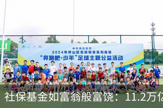 社保基金如富翁般富饶：11.2万亿，谁来分这蛋糕？