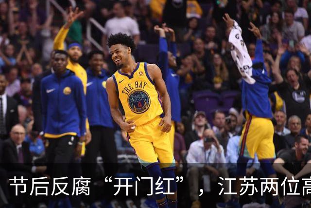 节后反腐“开门红”，江苏两位高官不幸“入圈