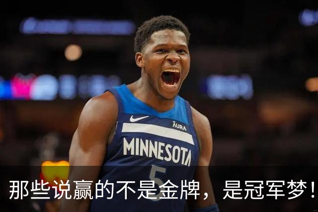 那些说赢的不是金牌，是冠军梦！NBA新赛季胜负大猜想